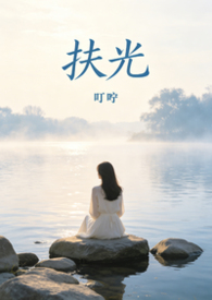 扶光的小说